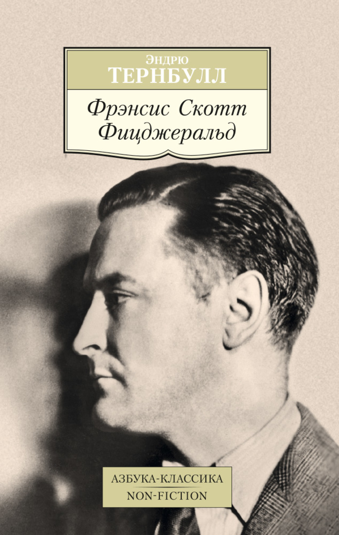 Фрэнсис скотт фицджеральд книги. Фрэнсис Скотт Фицджеральд. Эндрю Тернбулл Скотт Фицджеральд. Фицджеральд Фрэнсис Скотт 1986. Азбука-классика Фрэнсис Скотт Фицджеральд.