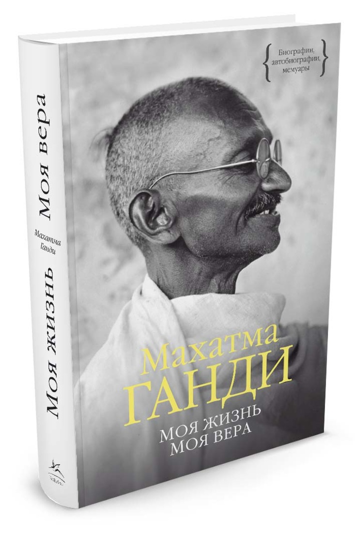 Моя жизнь. Махатма ганди автобиография. 1869 махатма-ганди. Ганди моя жизнь книга. Автобиографическое произведение написанное махатмой ганди называется.