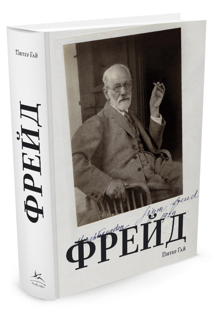 Фрейд анализ книг. Фрейд. Фрейд книжка. Создатель психоанализа Фрейд. Фрейд обложка книги.