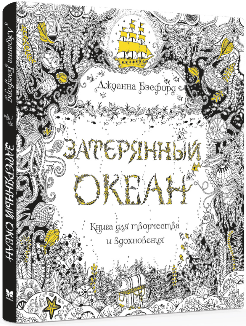 Книга затерянный океан. Джоанна Бэсфорд Затерянный океан. Бэсфорд Дж. "Затерянный океан". Книга для творчества и вдохновения Джоанна Бэсфорд Зачарованный лес. Затерянный в океане книга.