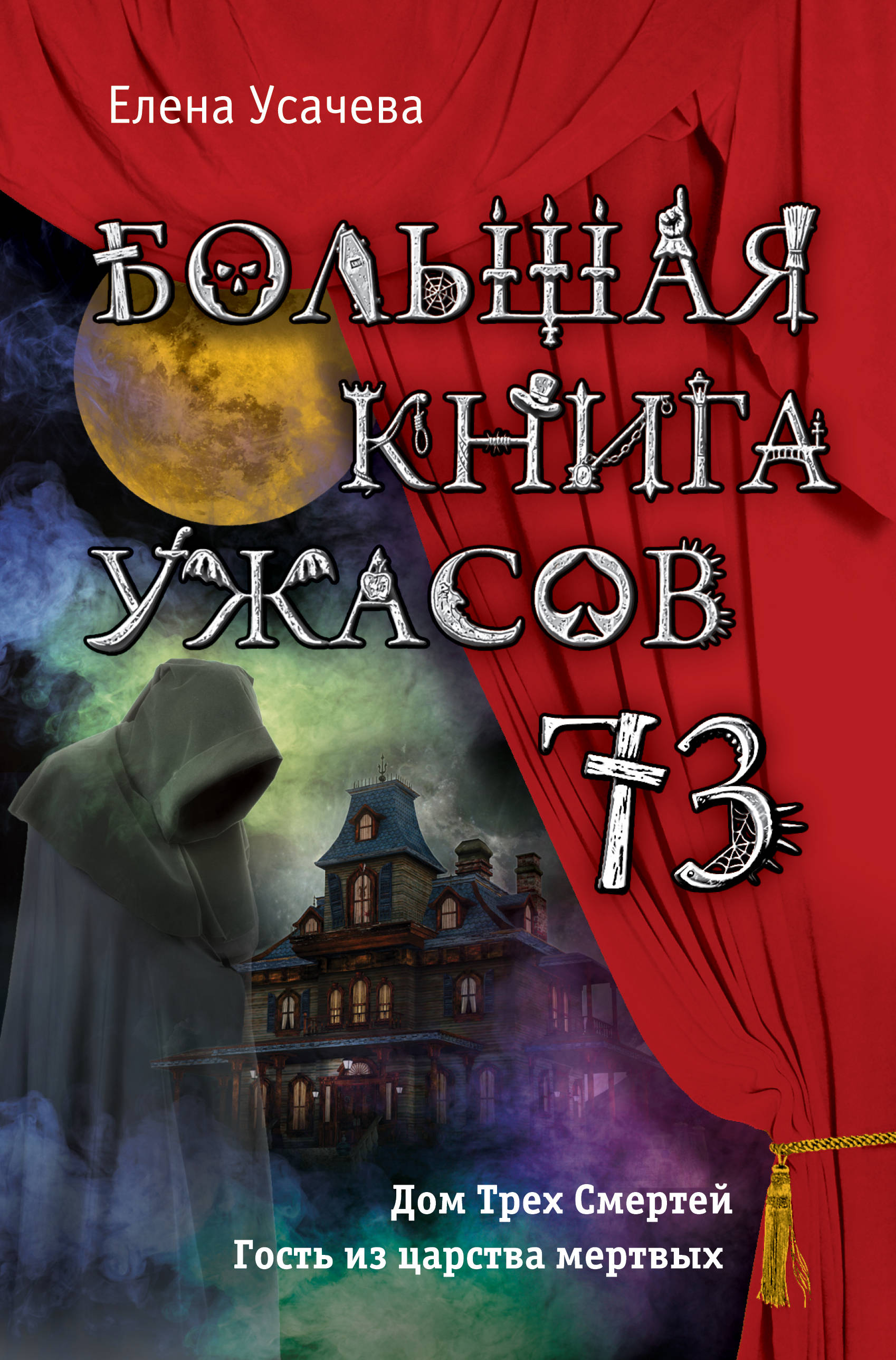 Самые книги ужасов. Большая книга ужасов Усачева. Большая книга ужасов – 73 Усачева Елена книга. Елена Усачева большая книга ужасов. Книга ужасов для детей.