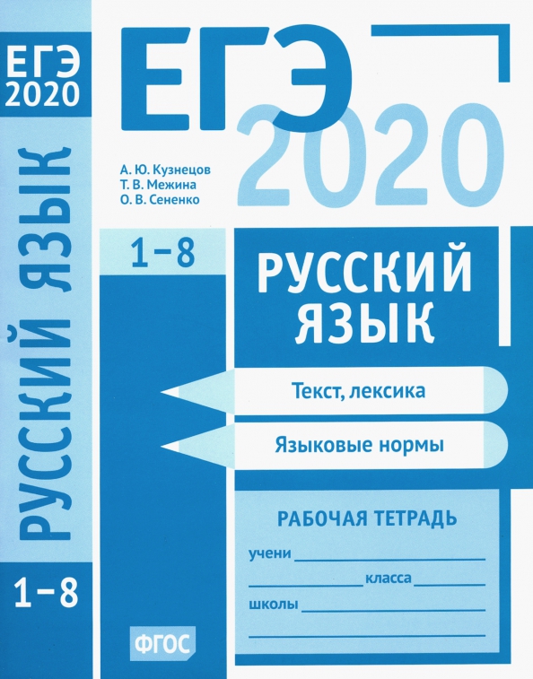 Егэ 2020 на 100. ЕГЭ.русский язык-2020. ЕГЭ 2020. ЕГЭ тетрадь.