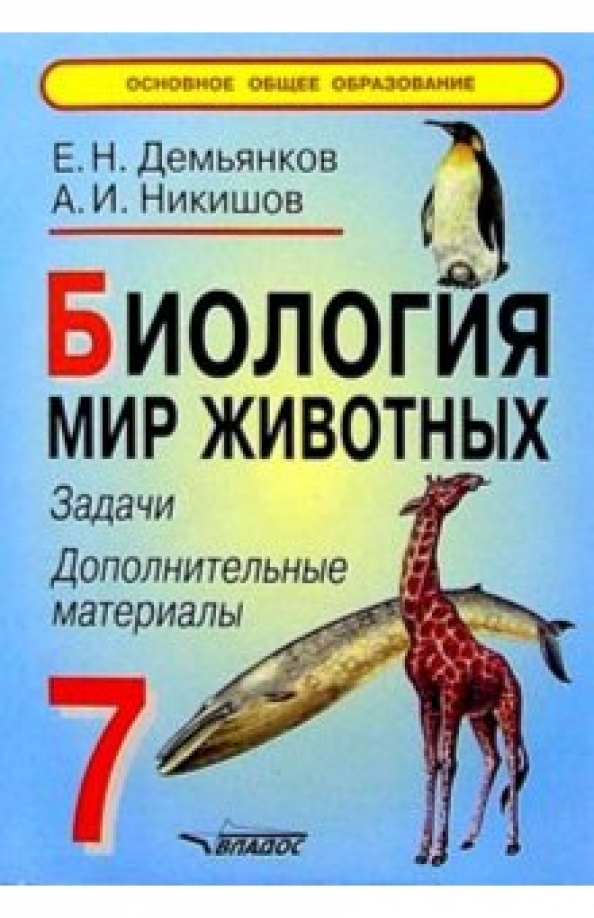 Мир животных 7 класс. Демьянков биология. Демьянков биология мир человека. Демьянков Никишов. Никишов Александр Иванович.