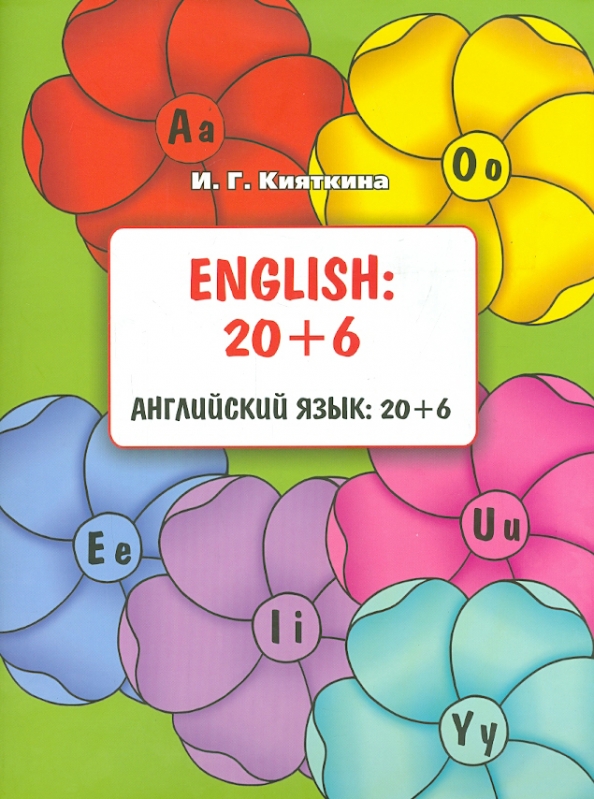 English 20. Английский язык. Учебник и. г. Кияткина.