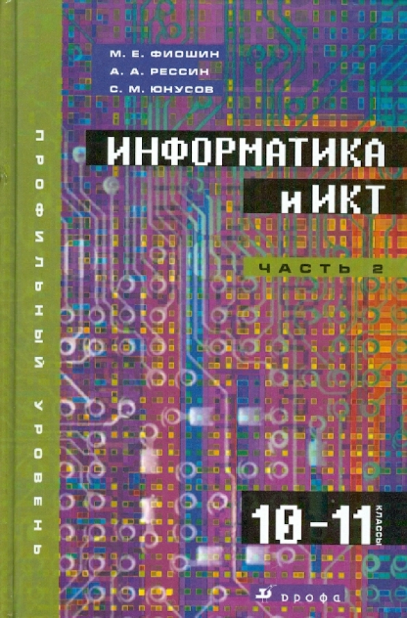 Информатика 10 11 класс. «Информатика 10-11 классы. Углубленный уровень» л.з. Шауцуковой. Фиошин м .е. Информатика 10 кл.. Информатика и ИКТ. Информатика и ИКТ 10-11.