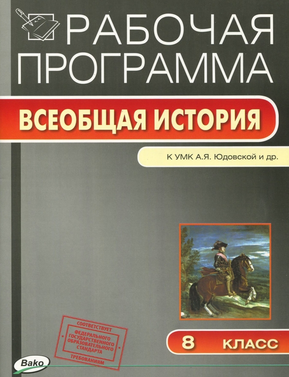 Юдовская Новая История 8 Класс Купить