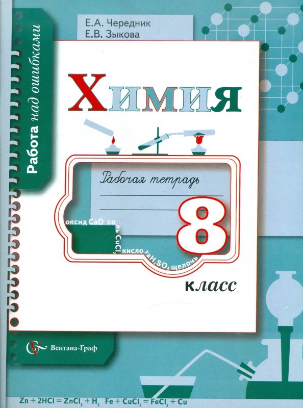 Химия 9 тетрадь. Чередник химия тетради. Химия Зыкова 9 класс. Химия 9 класс рабочая тетрадь. Химия Чередник 9 класс.