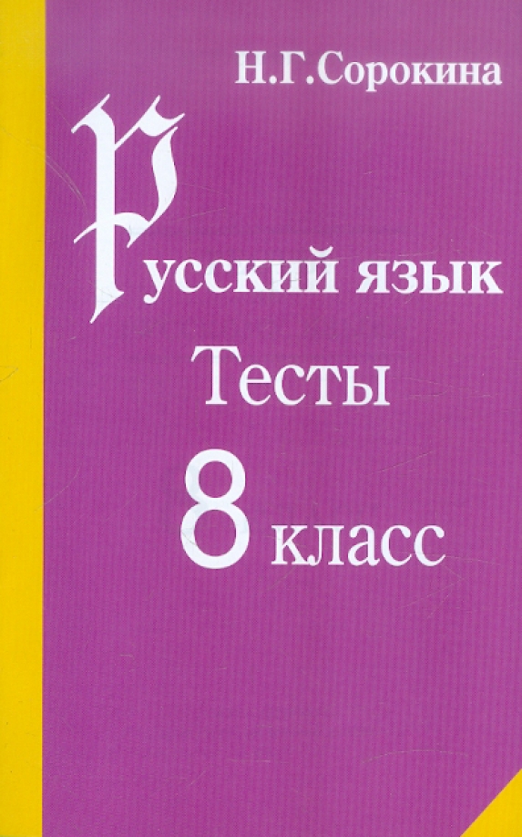 Русский язык 8. Русский язык 8 класс тесты. Тесты по русскому языку 8 класс. Русский язык 9 класс тесты. Методическое пособие по русскому 8 класс.