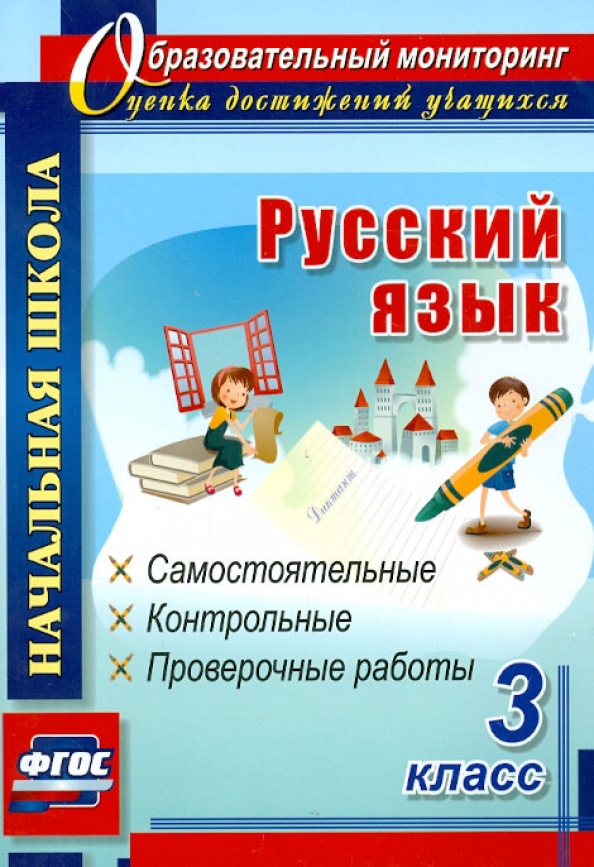 Проверочные и контрольные работы 3 4 класс. Проверочные и контрольные работы 3 4 класс