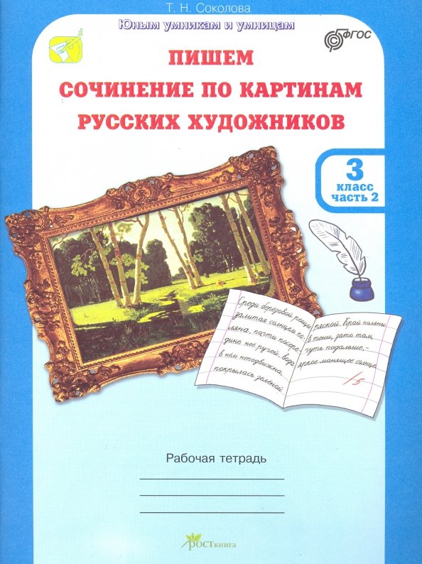 Учимся писать сочинение 4 класс по картине