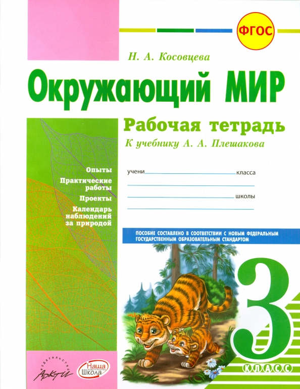 Окружающий 3 класс плешакова. УМК окружающий мир 3 класс к учебнику Плешакова. Окружающий мир ФГОС. Окружающий мир 3 класс тетрадь. Окружающий мир 3 класс рабочая тетрадь.