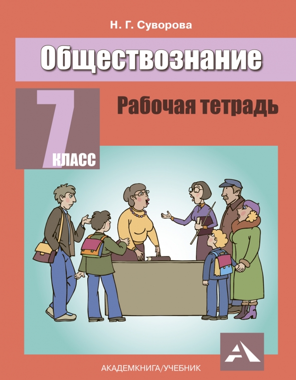 Обществознание 7 класс страница 13. Обществознание. Обществознание 7 класс учебник. Обществознание 7 класс страница 13. Тетрадь "обществознание".