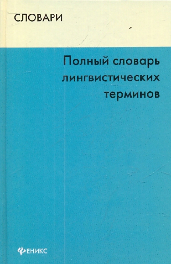 Словарь лингвистических терминов. Глоссарий лингвистических терминов. Словарь лингвистических терминов русский. Словарь терминов по языкознанию.