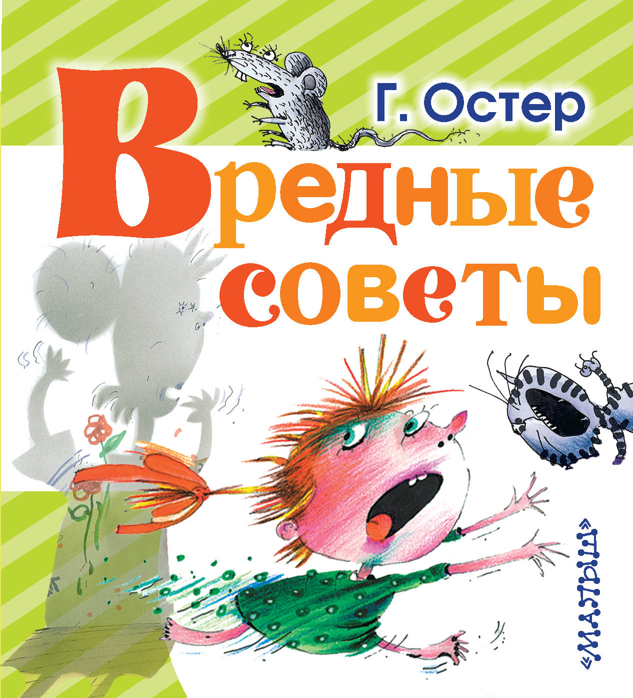 Вредный совет рисунок