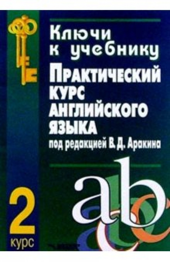 Ключ аракина. Практический английский. Практический курс английского языка. Практический курс английского языка 2 курс. Практический курс английского языка аракин.