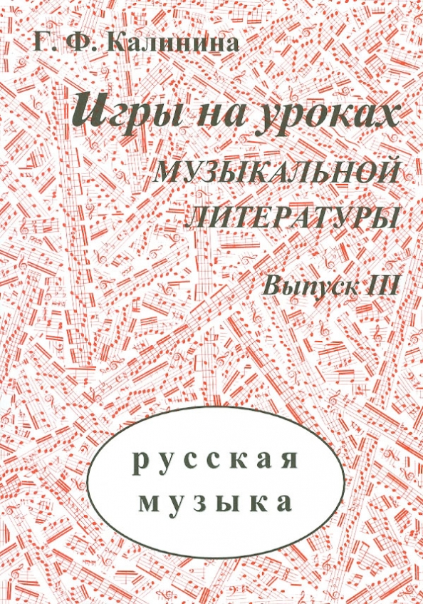 Преподавание музыкальной литературы. Г. Ф. Калинина. «Игры на уроках музыкальной литературы. Калинина игры на уроках музыкальной литературы выпуск 3. Калинина музыкальная литература. Игры на уроках музыкальной литературы.