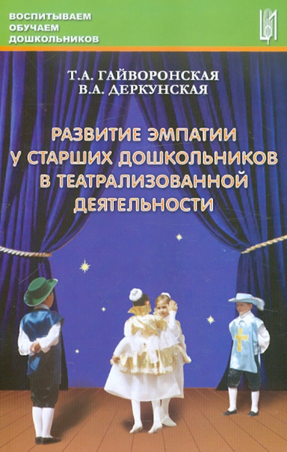 План театрализованной деятельности в детском саду. Театр в детском саду книги. Театрализованная деятельность детей дошкольного возраста. Театрализованная деятельность методическая литература. Театральная деятельность в детском саду методическое пособие.